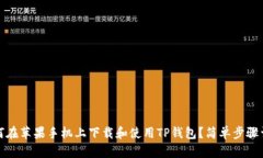 如何在苹果手机上下载和使用TP钱包？简单步骤详