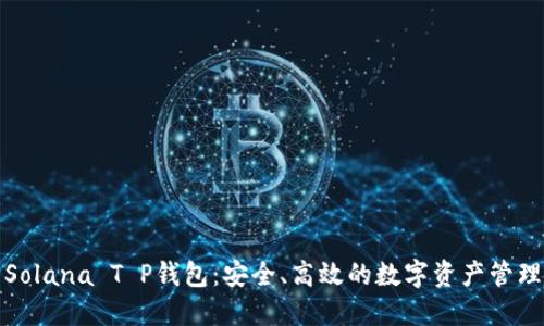 探索Solana T P钱包：安全、高效的数字资产管理工具