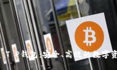 探索Solana T P钱包：安全、高效的数字资产管理工