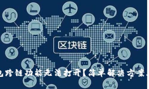 TP钱包跨链功能无法打开？简单解决方案大揭秘