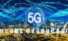 郑州应用区块链公司推荐：探索区块链技术在郑