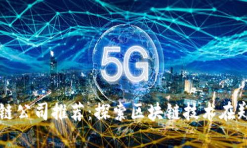郑州应用区块链公司推荐：探索区块链技术在郑州的多样应用
