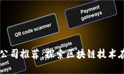 郑州应用区块链公司推荐：探索区块链技术在郑州的多样应用