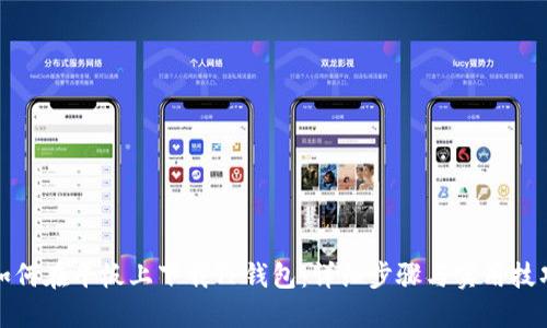 如何在平板上下载TP钱包：详细步骤与实用技巧