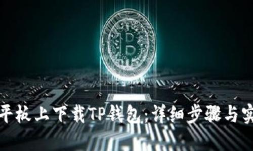 如何在平板上下载TP钱包：详细步骤与实用技巧