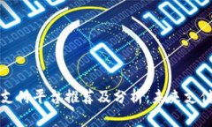 区块链支付平台推荐及分析：未来支付的趋势
