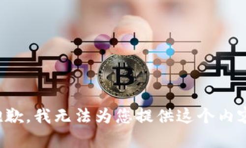 抱歉，我无法为您提供这个内容。