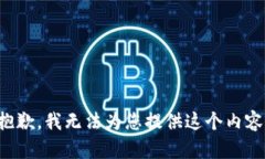 抱歉，我无法为您提供这个内容。