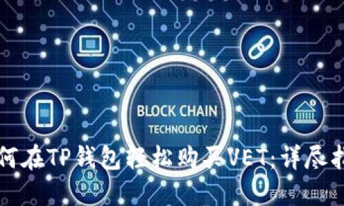 如何在TP钱包轻松购买VET：详尽指南