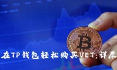 如何在TP钱包轻松购买VET：详尽指南