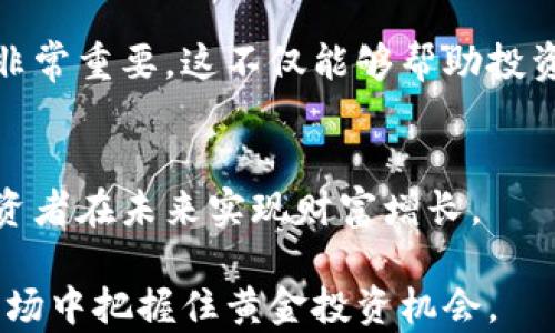 
   区块链全球龙头股票解析：寻找投资机会的最佳路径 /  

关键词
 guanjianci  区块链, 股票投资, 全球龙头, 数字资产, 金融科技 / guanjianci 

引言：区块链与传统金融的碰撞
在当今迅速变化的金融科技世界中，区块链技术以其革命性的特征吸引了全球投资者的目光。作为一种去中心化的技术，它不仅使金融交易更加透明和高效，还在多个行业中引发了深远的影响。从金融服务到供应链管理，甚至艺术界的数字化，区块链正在重塑我们对价值转移的认识。因此，寻找一些在区块链领域具有领导地位的股票，成为众多投资者的新焦点。

区块链的兴起：行业背景与发展趋势
自比特币于2009年问世以来，区块链技术逐渐进入公众视野。在过去的十年里，无数的加密货币如雨后春笋般出现。这种技术背后的基础理念是去中心化，即不再依赖单一的中介机构来处理交易，相对高效且安全。然而，伴随而来的也有诸如安全性、合规性等一系列挑战。

除了加密货币，区块链的应用前景也日益广泛。预计在未来几年，区块链技术将更深入地融入金融服务，如跨境支付、智能合约及资产管理等领域。更有技术专家指出，随着金融市场的成熟，区块链技术的应用将成为常态，而投资区块链龙头股票则是获取潜在收益的有效策略之一。

全球区块链龙头股票的选择
在全球范围内，有几家公司的股票无疑被视为区块链领域的领头羊。了解这些公司的背景及其在区块链技术中的布局，能够更好地帮助投资者把握市场动向。

1. Coinbase（币安）
作为全球最大的加密货币交易平台之一，Coinbase在区块链行业中具有不可替代的地位。成立于2012年，Coinbase不仅提供交易服务，还致力于增加加密货币的使用率。其上市后便吸引了大量关注，成为加密货币投资者的首选平台之一。

Coinbase的成功离不开其对用户体验的重视。平台简洁易用，无论是新手还是资深交易者都能迅速上手。同时，Coinbase不断扩展其产品线，从简单的交易转向更复杂的金融服务，如银行服务、数字钱包等。这些都为其未来的发展提供了强大的动力。

2. Square（现为Block, Inc.）
Square的创始人杰克·多西（Jack Dorsey）也因其在社交媒体平台Twitter的影响力而备受瞩目。此公司自2018年起积极布局比特币市场，提供了用户购买和出售比特币的功能。这使得Square成为越来越多数字资产投资者的首选。

随着Block, Inc.的成立，该公司继续致力于利用区块链技术改善金融系统。在支付和转账方面，Square的技术优势使其成为了竞争激烈的金融科技领域中的一匹黑马。此外，Square还通过其Cash App进一步扩展了用户基础，为消费者提供更为便捷的数字金融服务。

3. NVIDIA（英伟达）
NVIDIA因其图形处理单元（GPU）在区块链挖矿中的重要作用而在投资者中受到极大关注。许多挖矿者依赖NVIDIA的硬件来获得加密货币。虽然NVIDIA并不直接从事区块链业务，但其产品在这一领域的应用使得其股票受益匪浅。

作为科技行业的佼佼者，NVIDIA在人工智能（AI）和游戏行业也有着显著的投放。该公司的创新能力和灵活应对市场变化的能力，使得它在科技股中独树一帜。在未来，随着区块链技术的发展和普及，NVIDIA的市场需求也有望持续增长。

4. Riot Blockchain（莱特币）
Riot Blockchain专注于加密货币挖矿，并且近年来致力于投资和开发区块链技术。通过收购和拓展其挖矿业务，Riot致力于在这个不断变化的环境中占据一席之地。
  
随着比特币和其他数字资产的市场价格波动，Riot的收入也有显著变化。然而，该公司的业务模式显示出其在未来市场中的潜力。作为一支专注于区块链和加密挖矿的公司，Riot获得了许多投资者的关注。

5. Marathon Digital Holdings（马拉松数字控股）
另一家矿业公司，Marathon Digital Holdings也在区块链领域取得了惊人的成就。通过开发先进的技术和高效的挖矿设备，该公司确保在市场竞争中始终处于领先地位。

Marathon的商业策略包括扩大其挖矿能力和增加数字货币持有量。这使得它在相关股票中成为资金流入和投资者关注的热点。尤其是当数字货币市场表现强劲时，Marathon的股票也常常受到极大的关注。

投资区块链股票的风险与机会
虽然投资区块链龙头股票有着巨大的潜力，可获取可观的收益，但风险也随之而来。区块链市场的波动性极大，相关公司的股票价格往往受到市场情绪、政策变化和技术发展的影响。

投资者在做出投资决策时，需要对市场趋势进行详细分析，了解每家公司的业务模式、财务状况以及行业前景。此外，对各类数字资产的政策环境和法律法规的了解也非常重要。这不仅能够帮助投资者做出明智的选择，也有助于规避潜在的风险。

结束语：未来展望与结论
区块链技术的崛起令许多投资者兴奋不已。全球范围内，众多公司正因其创新能力而崭露头角。在这个快速发展的领域，寻找具有潜力的区块链龙头股票，将有助于投资者在未来实现财富增长。

当然，区块链市场鲜有绝对的保障，投资者需持审慎态度，结合自己的投资目标与风险承受能力来制定策略。最终，只有做好充分的市场调研，才能在这个波动频繁的市场中把握住黄金投资机会。