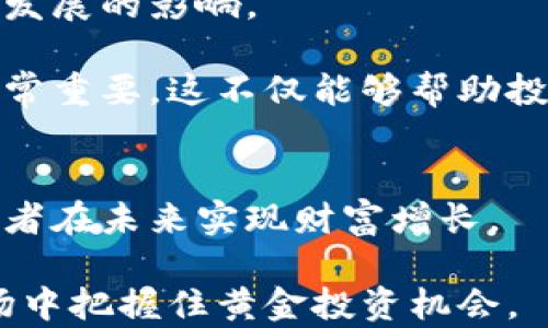 
   区块链全球龙头股票解析：寻找投资机会的最佳路径 /  

关键词
 guanjianci  区块链, 股票投资, 全球龙头, 数字资产, 金融科技 / guanjianci 

引言：区块链与传统金融的碰撞
在当今迅速变化的金融科技世界中，区块链技术以其革命性的特征吸引了全球投资者的目光。作为一种去中心化的技术，它不仅使金融交易更加透明和高效，还在多个行业中引发了深远的影响。从金融服务到供应链管理，甚至艺术界的数字化，区块链正在重塑我们对价值转移的认识。因此，寻找一些在区块链领域具有领导地位的股票，成为众多投资者的新焦点。

区块链的兴起：行业背景与发展趋势
自比特币于2009年问世以来，区块链技术逐渐进入公众视野。在过去的十年里，无数的加密货币如雨后春笋般出现。这种技术背后的基础理念是去中心化，即不再依赖单一的中介机构来处理交易，相对高效且安全。然而，伴随而来的也有诸如安全性、合规性等一系列挑战。

除了加密货币，区块链的应用前景也日益广泛。预计在未来几年，区块链技术将更深入地融入金融服务，如跨境支付、智能合约及资产管理等领域。更有技术专家指出，随着金融市场的成熟，区块链技术的应用将成为常态，而投资区块链龙头股票则是获取潜在收益的有效策略之一。

全球区块链龙头股票的选择
在全球范围内，有几家公司的股票无疑被视为区块链领域的领头羊。了解这些公司的背景及其在区块链技术中的布局，能够更好地帮助投资者把握市场动向。

1. Coinbase（币安）
作为全球最大的加密货币交易平台之一，Coinbase在区块链行业中具有不可替代的地位。成立于2012年，Coinbase不仅提供交易服务，还致力于增加加密货币的使用率。其上市后便吸引了大量关注，成为加密货币投资者的首选平台之一。

Coinbase的成功离不开其对用户体验的重视。平台简洁易用，无论是新手还是资深交易者都能迅速上手。同时，Coinbase不断扩展其产品线，从简单的交易转向更复杂的金融服务，如银行服务、数字钱包等。这些都为其未来的发展提供了强大的动力。

2. Square（现为Block, Inc.）
Square的创始人杰克·多西（Jack Dorsey）也因其在社交媒体平台Twitter的影响力而备受瞩目。此公司自2018年起积极布局比特币市场，提供了用户购买和出售比特币的功能。这使得Square成为越来越多数字资产投资者的首选。

随着Block, Inc.的成立，该公司继续致力于利用区块链技术改善金融系统。在支付和转账方面，Square的技术优势使其成为了竞争激烈的金融科技领域中的一匹黑马。此外，Square还通过其Cash App进一步扩展了用户基础，为消费者提供更为便捷的数字金融服务。

3. NVIDIA（英伟达）
NVIDIA因其图形处理单元（GPU）在区块链挖矿中的重要作用而在投资者中受到极大关注。许多挖矿者依赖NVIDIA的硬件来获得加密货币。虽然NVIDIA并不直接从事区块链业务，但其产品在这一领域的应用使得其股票受益匪浅。

作为科技行业的佼佼者，NVIDIA在人工智能（AI）和游戏行业也有着显著的投放。该公司的创新能力和灵活应对市场变化的能力，使得它在科技股中独树一帜。在未来，随着区块链技术的发展和普及，NVIDIA的市场需求也有望持续增长。

4. Riot Blockchain（莱特币）
Riot Blockchain专注于加密货币挖矿，并且近年来致力于投资和开发区块链技术。通过收购和拓展其挖矿业务，Riot致力于在这个不断变化的环境中占据一席之地。
  
随着比特币和其他数字资产的市场价格波动，Riot的收入也有显著变化。然而，该公司的业务模式显示出其在未来市场中的潜力。作为一支专注于区块链和加密挖矿的公司，Riot获得了许多投资者的关注。

5. Marathon Digital Holdings（马拉松数字控股）
另一家矿业公司，Marathon Digital Holdings也在区块链领域取得了惊人的成就。通过开发先进的技术和高效的挖矿设备，该公司确保在市场竞争中始终处于领先地位。

Marathon的商业策略包括扩大其挖矿能力和增加数字货币持有量。这使得它在相关股票中成为资金流入和投资者关注的热点。尤其是当数字货币市场表现强劲时，Marathon的股票也常常受到极大的关注。

投资区块链股票的风险与机会
虽然投资区块链龙头股票有着巨大的潜力，可获取可观的收益，但风险也随之而来。区块链市场的波动性极大，相关公司的股票价格往往受到市场情绪、政策变化和技术发展的影响。

投资者在做出投资决策时，需要对市场趋势进行详细分析，了解每家公司的业务模式、财务状况以及行业前景。此外，对各类数字资产的政策环境和法律法规的了解也非常重要。这不仅能够帮助投资者做出明智的选择，也有助于规避潜在的风险。

结束语：未来展望与结论
区块链技术的崛起令许多投资者兴奋不已。全球范围内，众多公司正因其创新能力而崭露头角。在这个快速发展的领域，寻找具有潜力的区块链龙头股票，将有助于投资者在未来实现财富增长。

当然，区块链市场鲜有绝对的保障，投资者需持审慎态度，结合自己的投资目标与风险承受能力来制定策略。最终，只有做好充分的市场调研，才能在这个波动频繁的市场中把握住黄金投资机会。