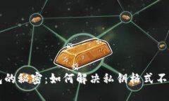 解密TP钱包的秘密：如何解决私钥格式不正确的问