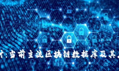 深入探讨：当前主流区块链数据库及其应用分析