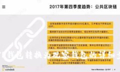 如何将TP钱包转换为观察钱包的详细步骤解析