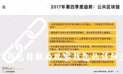 如何将TP钱包转换为观察钱包的详细步骤解析