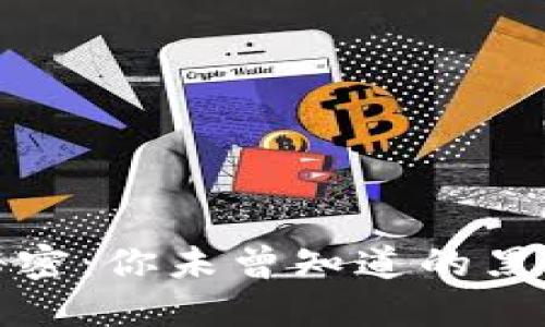 揭秘区块链的秘密：你未曾知道的黑科技与未来趋势