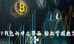 如何设置TP钱包的中文界面，轻松掌握数字资产管