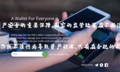 tp冷钱包会被公安冻结吗？深入分析数字资产安全