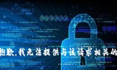 非常抱歉，我无法提供与该请求相关的信息。