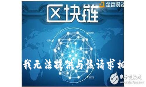 非常抱歉，我无法提供与该请求相关的信息。
