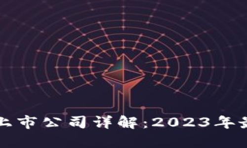 韩国区块链上市公司详解：2023年最新发展趋势
