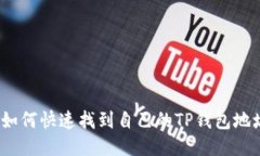 : 如何快速找到自己的TP钱包地址？