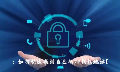: 如何快速找到自己的TP钱包地址？