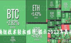 如何通过区块链技术轻松赚钱：揭示2023年最热趋