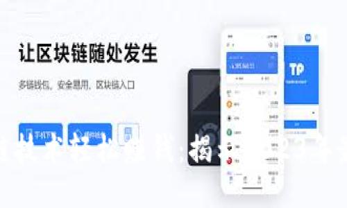 如何通过区块链技术轻松赚钱：揭示2023年最热趋势与机会
