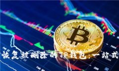 如何恢复被删除的TP钱包：一站式指南