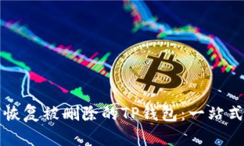 如何恢复被删除的TP钱包：一站式指南
