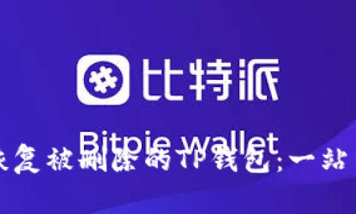 如何恢复被删除的TP钱包：一站式指南