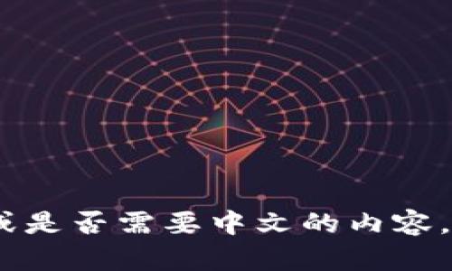 请提供更多信息，如需要的语言，或是否需要中文的内容。我将为您提供相关的信息和内容。