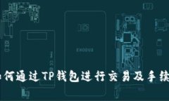 SHIB如何通过TP钱包进行交易及手续费详解