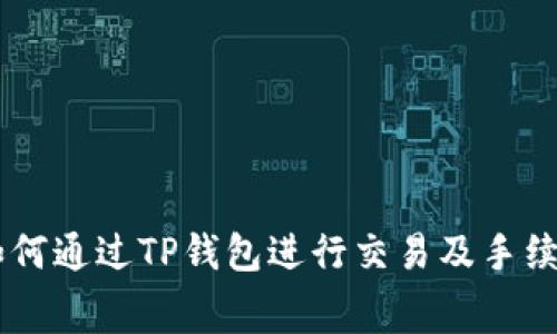 SHIB如何通过TP钱包进行交易及手续费详解