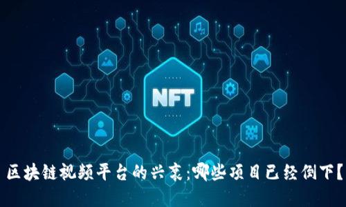 区块链视频平台的兴衰：哪些项目已经倒下？