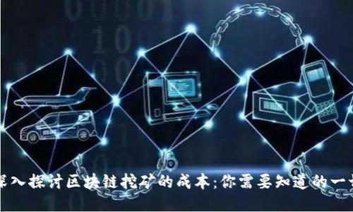 深入探讨区块链挖矿的成本：你需要知道的一切