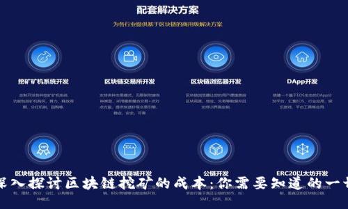 深入探讨区块链挖矿的成本：你需要知道的一切