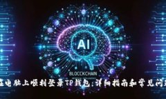 如何在电脑上顺利登录TP钱包：详细指南和常见问