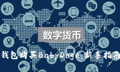 如何通过TP钱包购买BabyDoge：新手指南与实用技巧