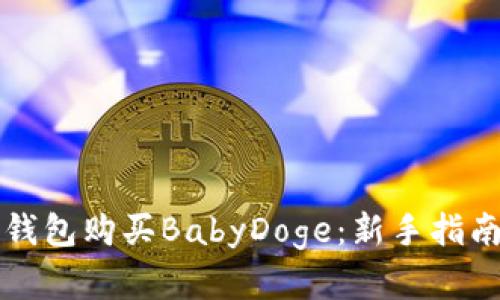 如何通过TP钱包购买BabyDoge：新手指南与实用技巧