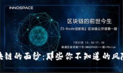 揭开区块链的面纱：那些你不知道的风险与隐患