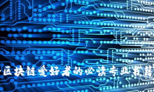 适合区块链爱好者的必读专业书籍推荐