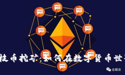 揭秘TP钱包荔枝币挖矿：如何在数字货币世界中崭露头角？
