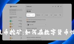 揭秘TP钱包荔枝币挖矿：如何在数字货币世界中崭
