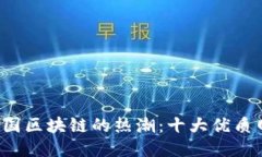 探索韩国区块链的热潮：十大优质网站推荐