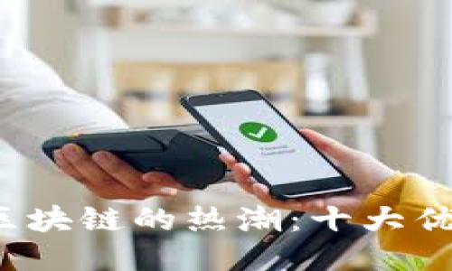  探索韩国区块链的热潮：十大优质网站推荐