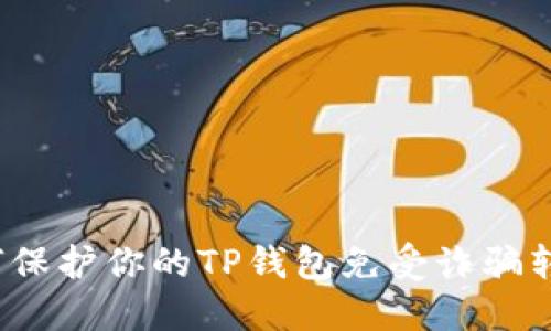 如何保护你的TP钱包免受诈骗转账？