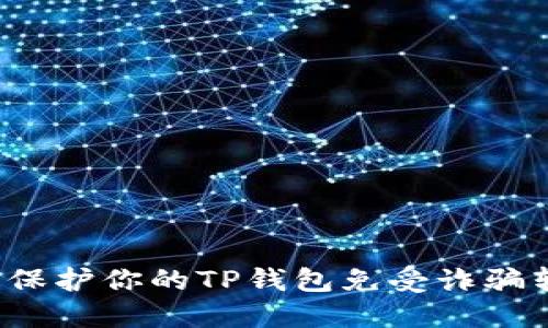 如何保护你的TP钱包免受诈骗转账？